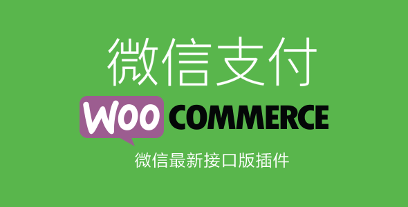  WooCommerce最新微信付出接口集成插件